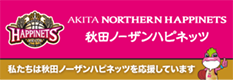 秋田ノーザンハピネッツオフィシャルパートナー